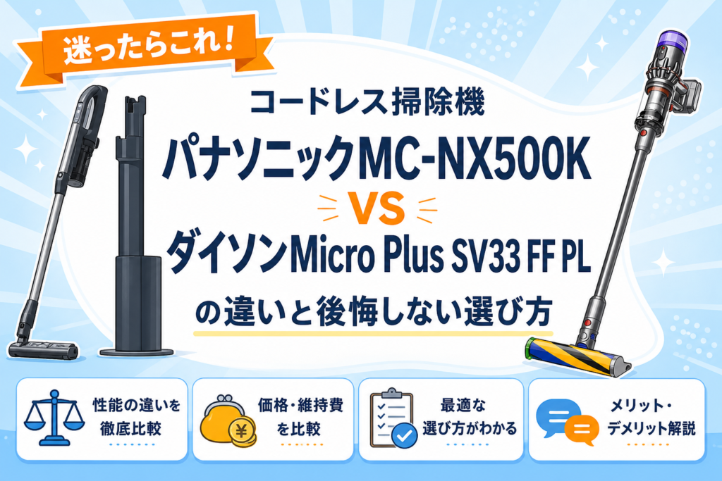 パナソニックMC-NX500KとダイソンMicro Plus SV33 FF PLの違いを比較