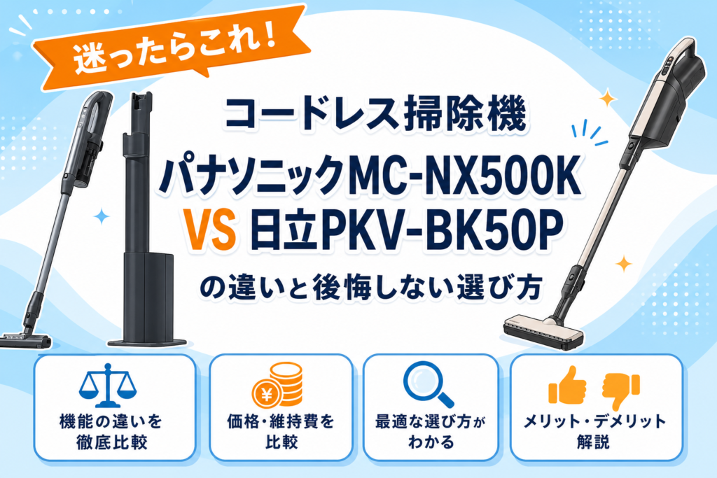 パナソニックMC-NX500Kと日立PKV-BK50Pの違いを比較