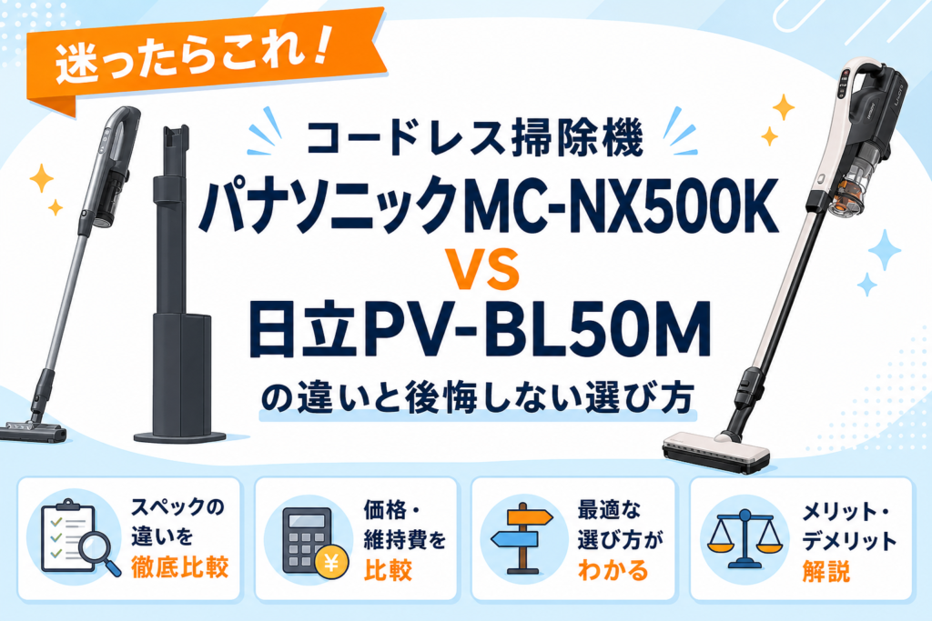 パナソニックMC-NX500Kと日立PV-BL50Mの違いを比較