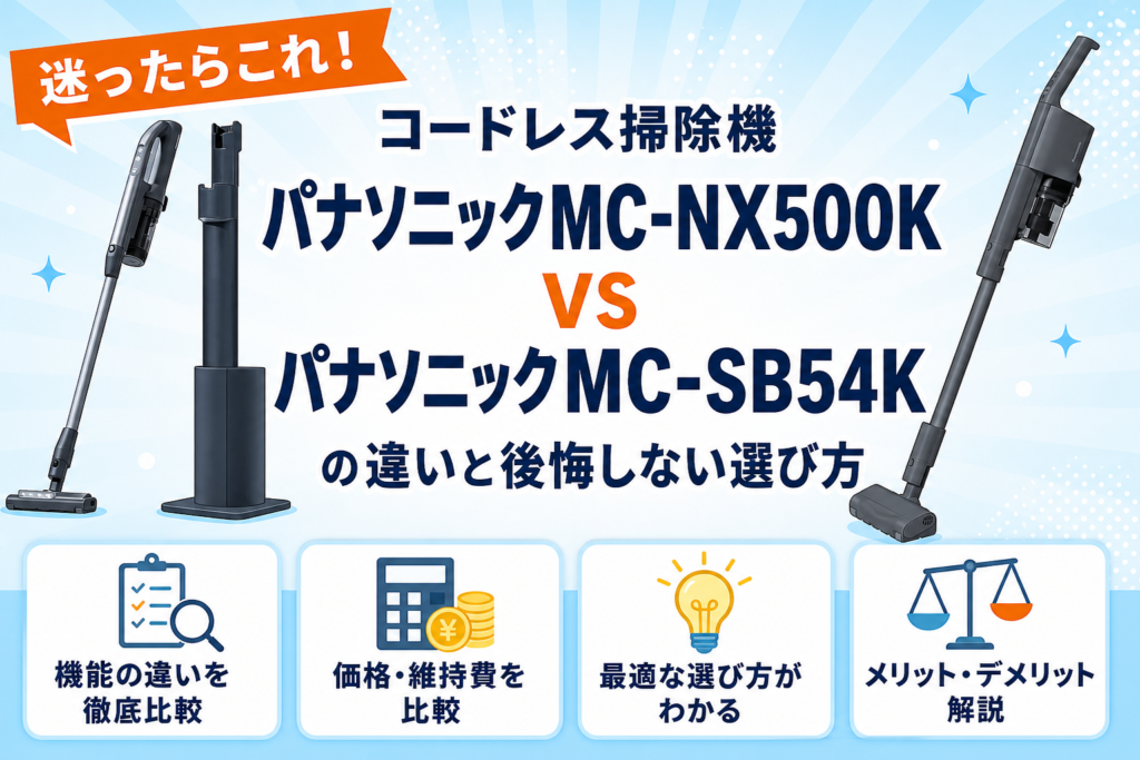 パナソニックMC-NX500KとパナソニックMC-SB54Kの違いを比較