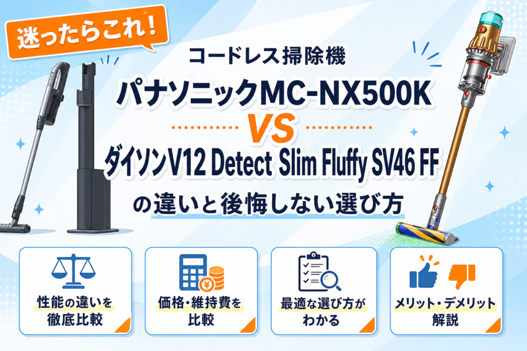 パナソニックMC-NX500KとダイソンV12 Detect Slim Fluffy SV46 FFの違いを比較
