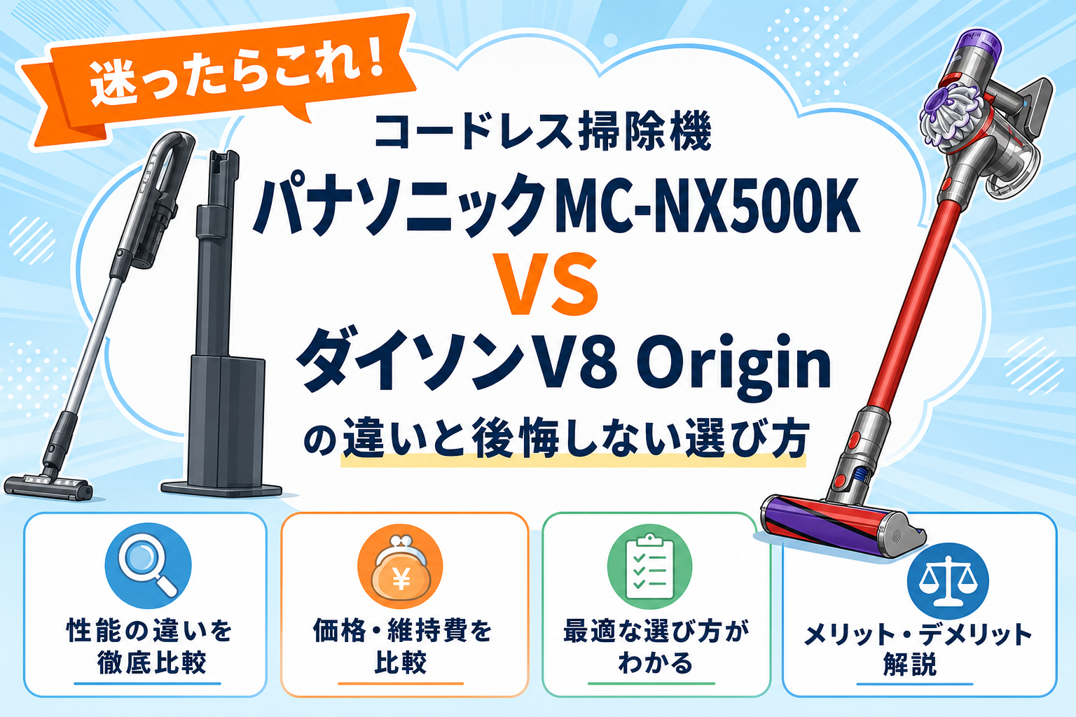 パナソニックMC-NX500KとダイソンV8 Originの違いを比較
