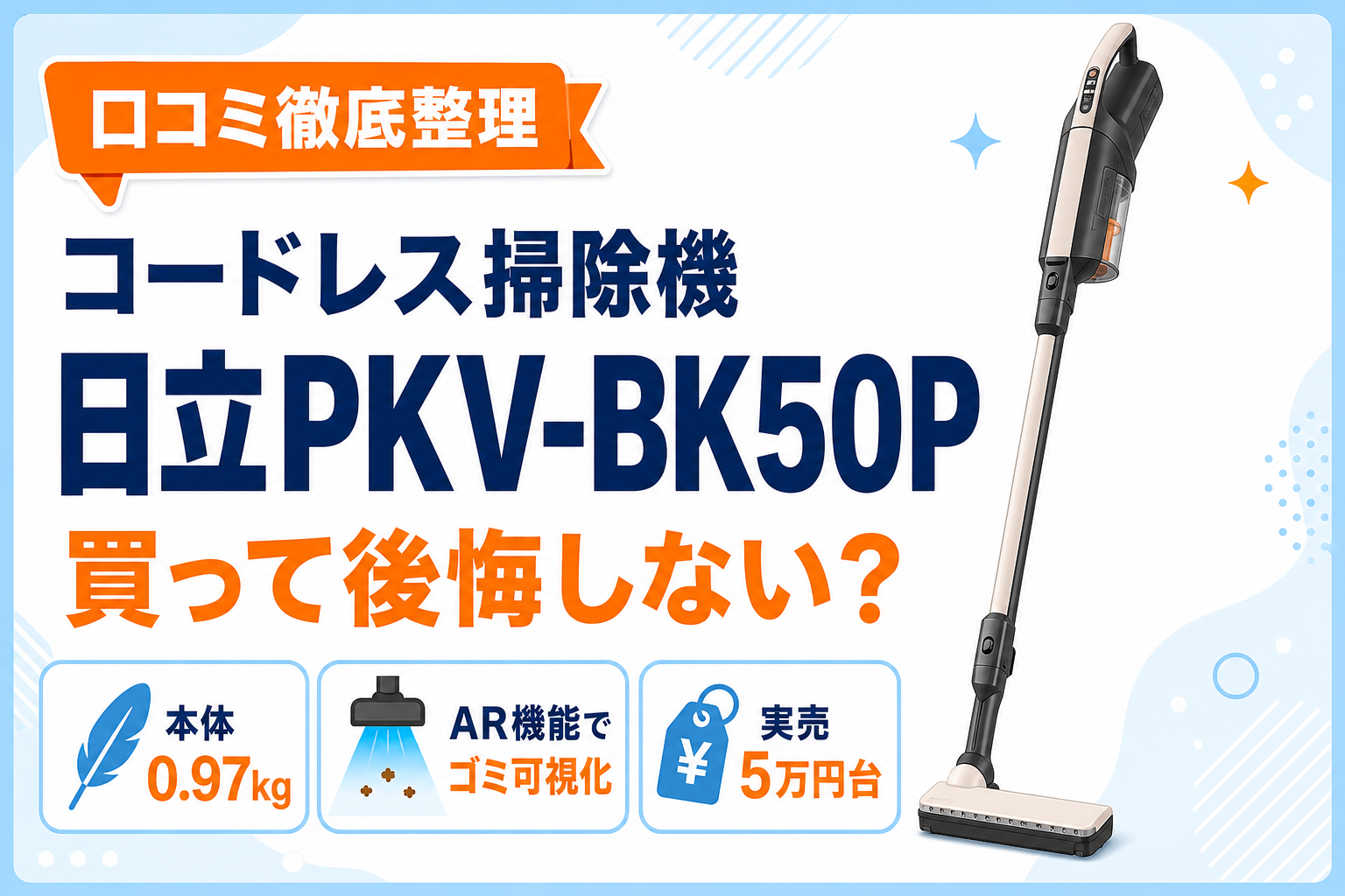日立PKV-BK50Pのアイキャッチ画像・口コミ徹底整理