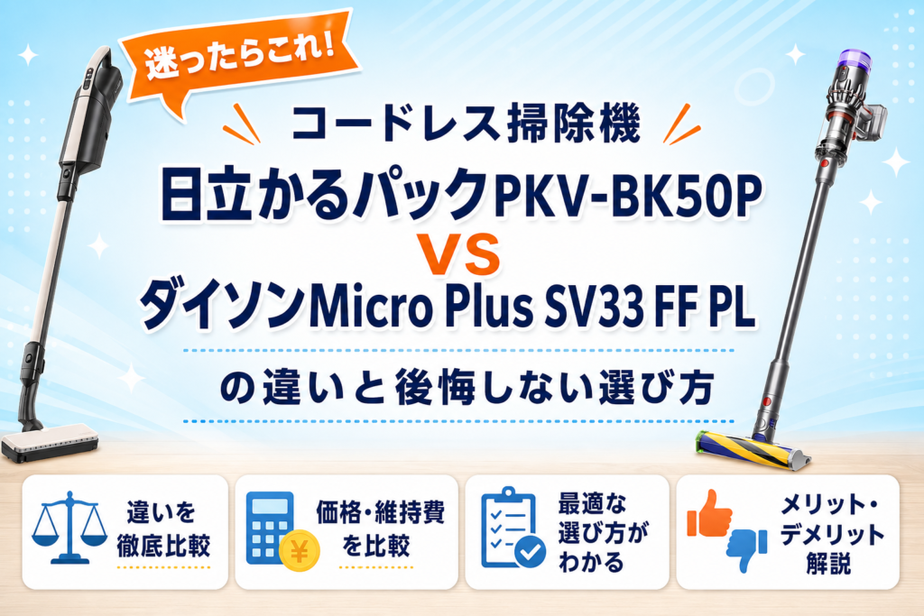 日立かるパックPKV-BK50PとダイソンMicro Plus SV33 FF PLの違いを比較するアイキャッチ画像