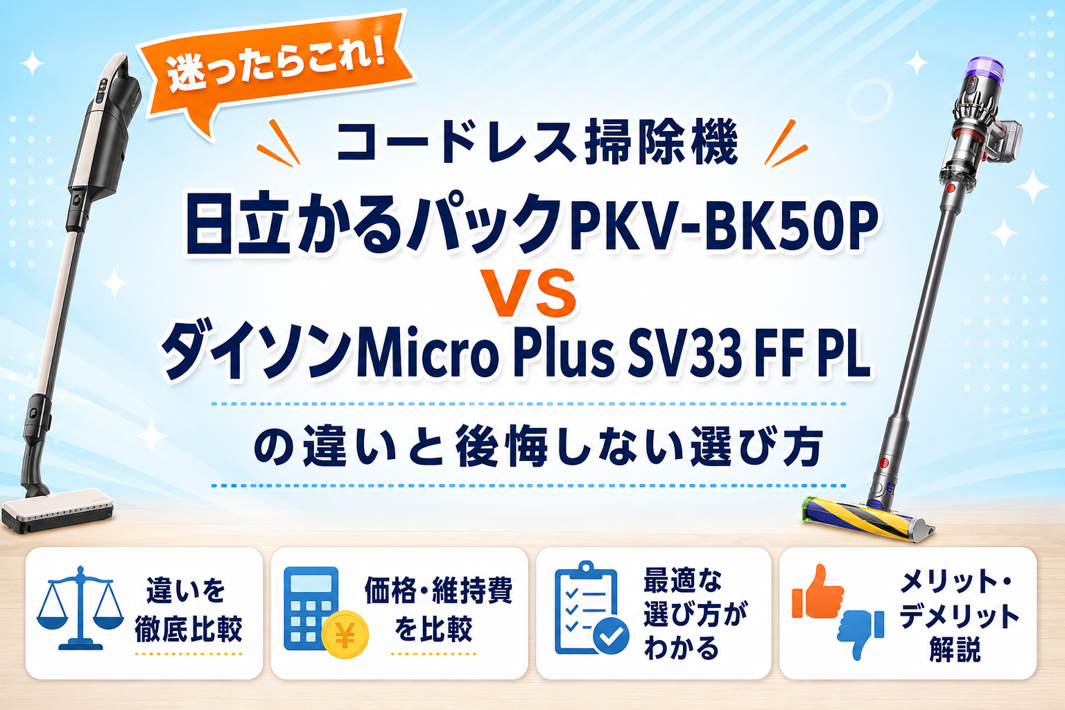 日立かるパックPKV-BK50PとダイソンMicro Plus SV33 FF PLの違いを比較するアイキャッチ画像