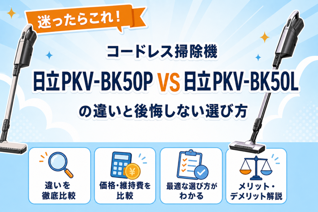 日立PKV-BK50PとPKV-BK50Lの違い比較アイキャッチ