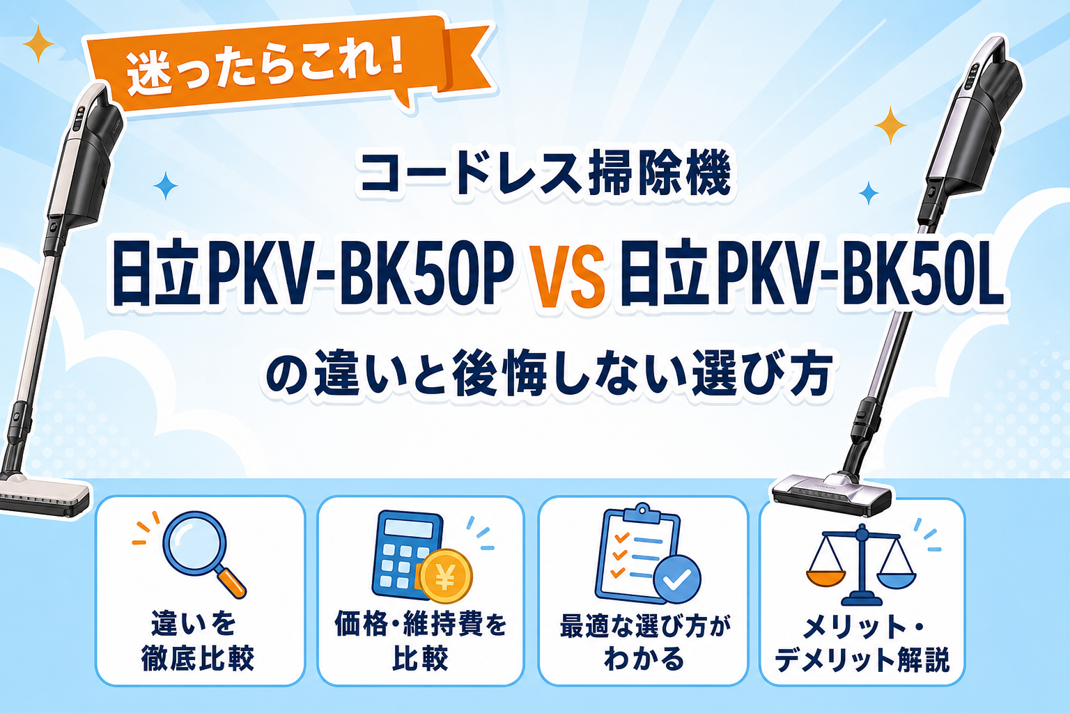 日立PKV-BK50PとPKV-BK50Lの違い比較アイキャッチ