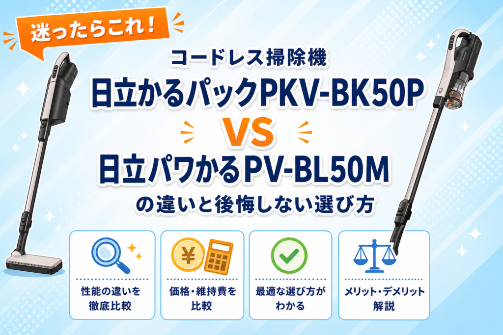 日立かるパックPKV-BK50Pと日立パワかるPV-BL50Mの違いを比較するアイキャッチ画像