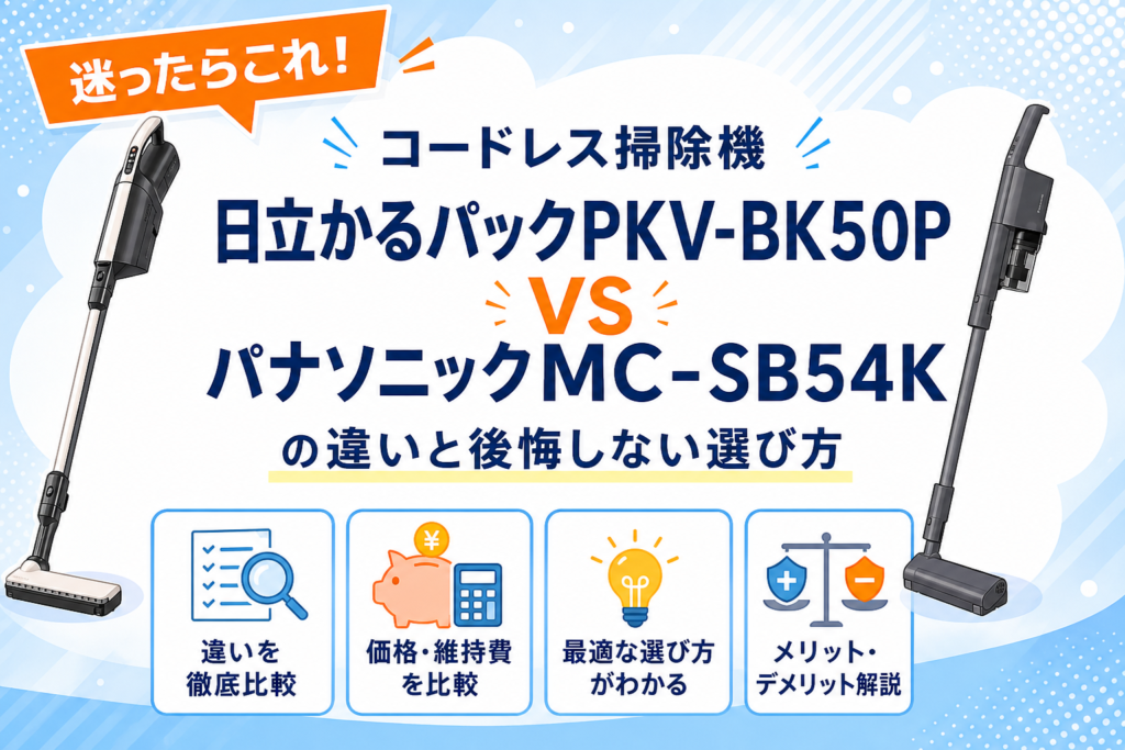 日立かるパックPKV-BK50PとパナソニックMC-SB54Kの違いを比較するアイキャッチ画像