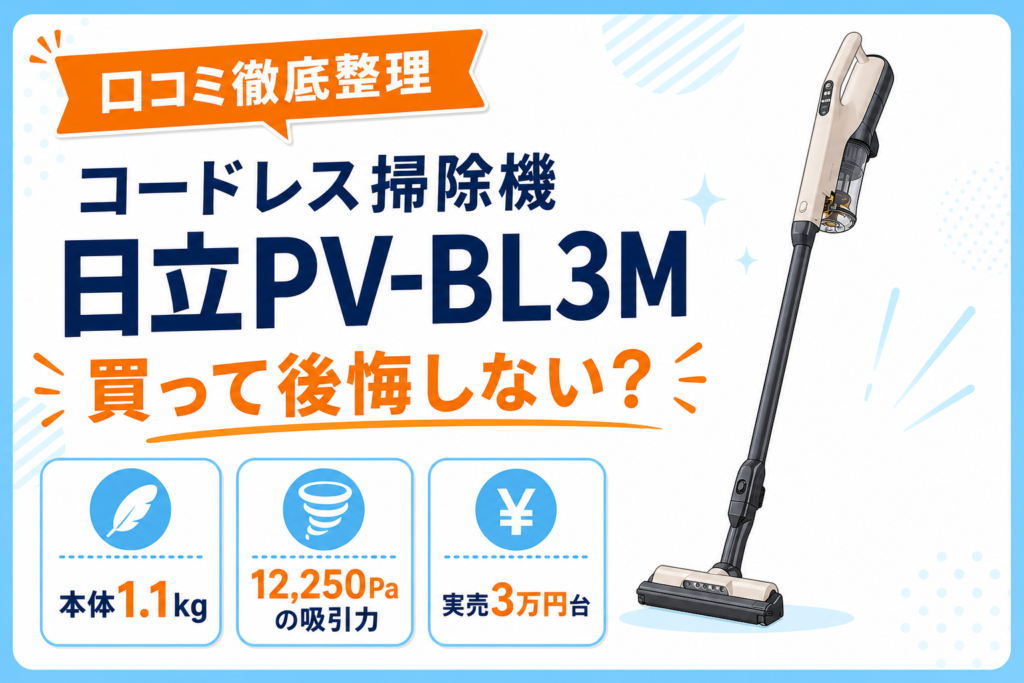 日立PV-BL3Mの口コミ整理記事アイキャッチ