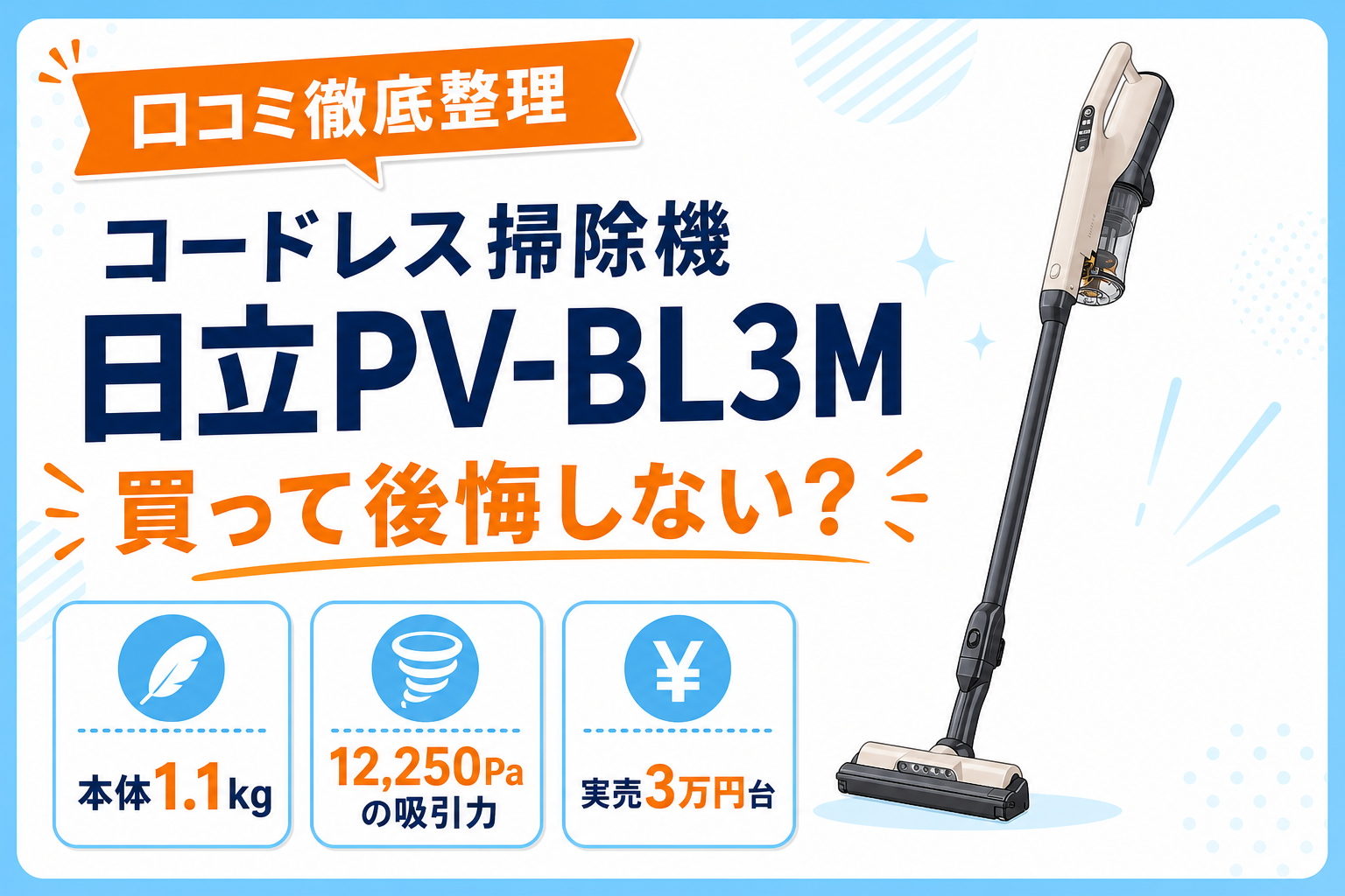 日立PV-BL3Mの口コミ整理記事アイキャッチ