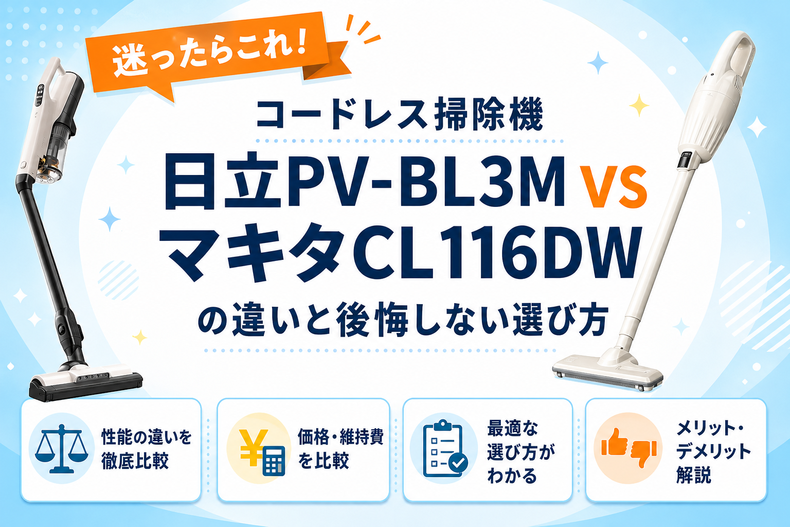 日立PV-BL3MとマキタCL116DWの違いを比較 アイキャッチ