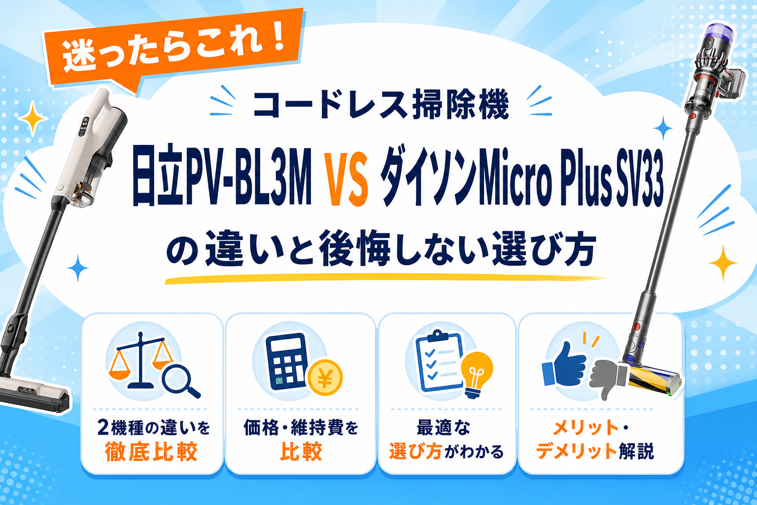 日立PV-BL3MとダイソンMicro Plus SV33の違いを比較 アイキャッチ