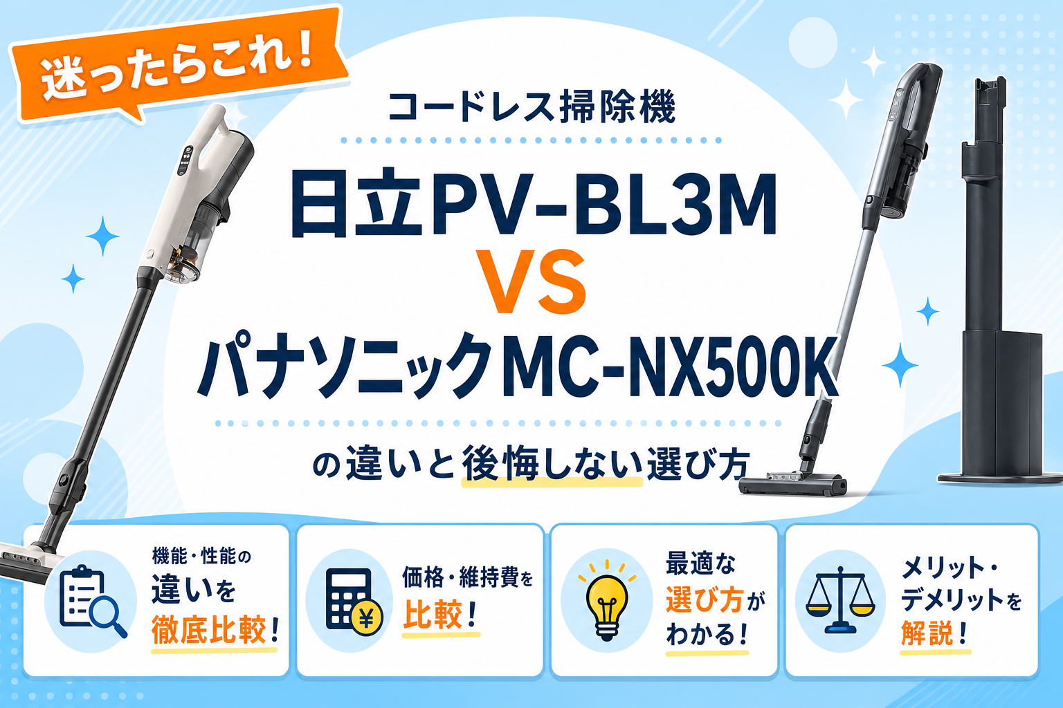 日立PV-BL3MとパナソニックMC-NX500Kの違いを比較 アイキャッチ