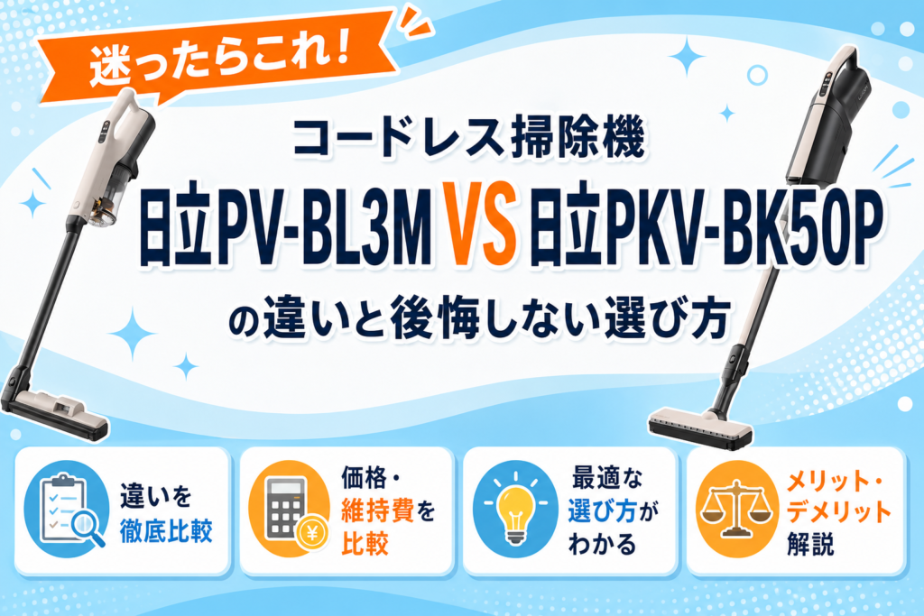日立PV-BL3Mと日立PKV-BK50Pの違いを比較 アイキャッチ