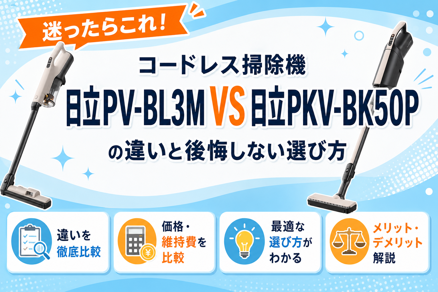 日立PV-BL3Mと日立PKV-BK50Pの違いを比較 アイキャッチ