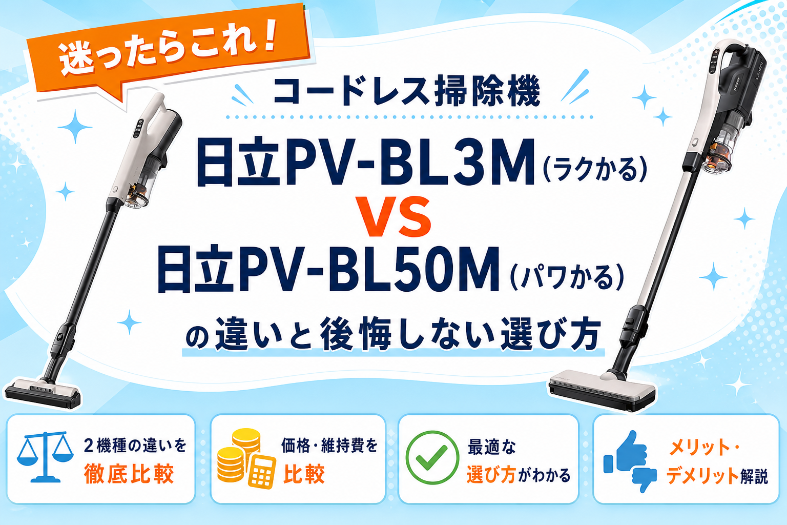 日立PV-BL3M（ラクかる）と日立PV-BL50M（パワかる）の違いを比較 アイキャッチ