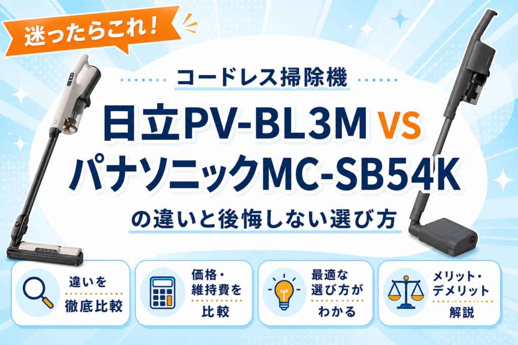 日立PV-BL3MとパナソニックMC-SB54Kの違いを比較 アイキャッチ
