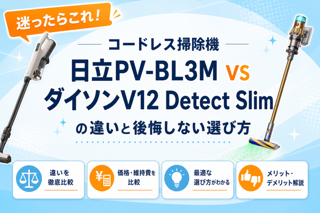 日立PV-BL3MとダイソンV12 Detect Slimの違いを比較 アイキャッチ