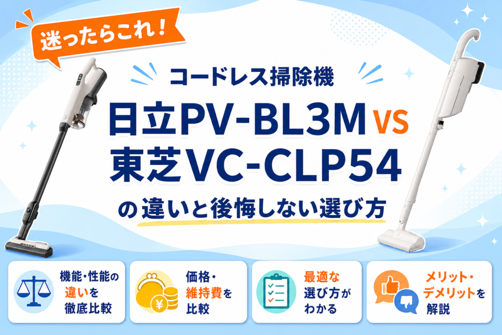 日立PV-BL3Mと東芝VC-CLP54の違いを比較 アイキャッチ