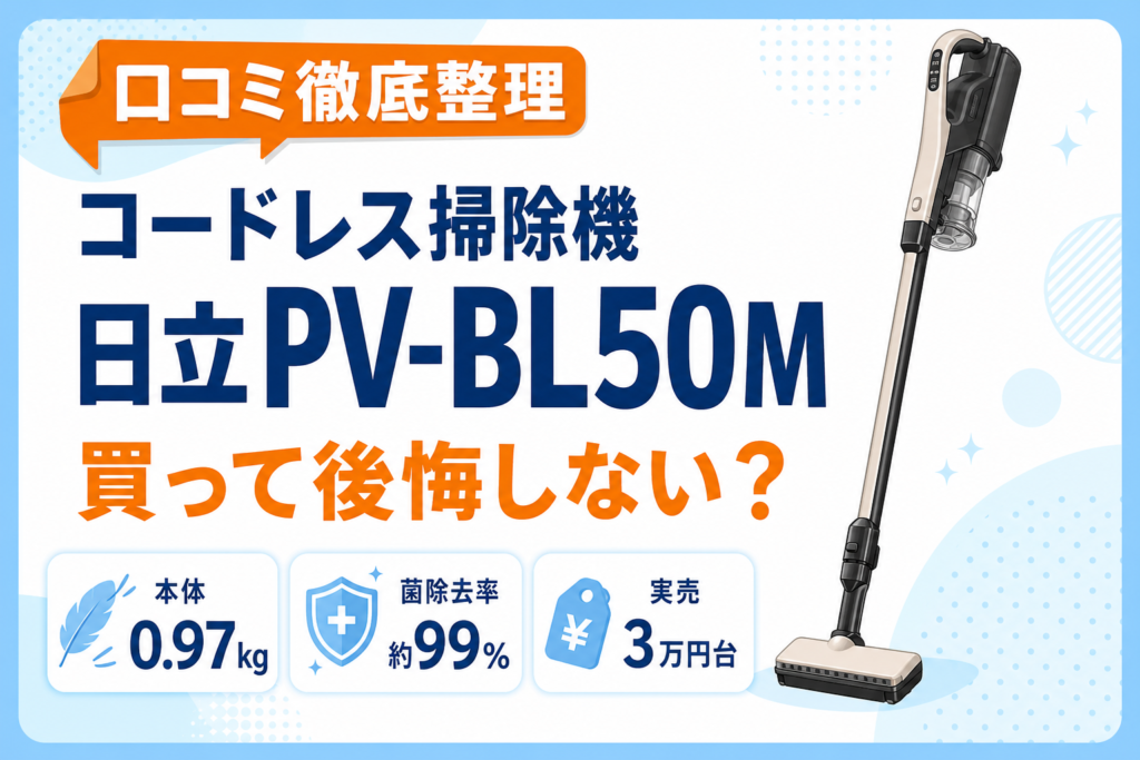 日立PV-BL50Mのアイキャッチ画像・口コミ徹底整理