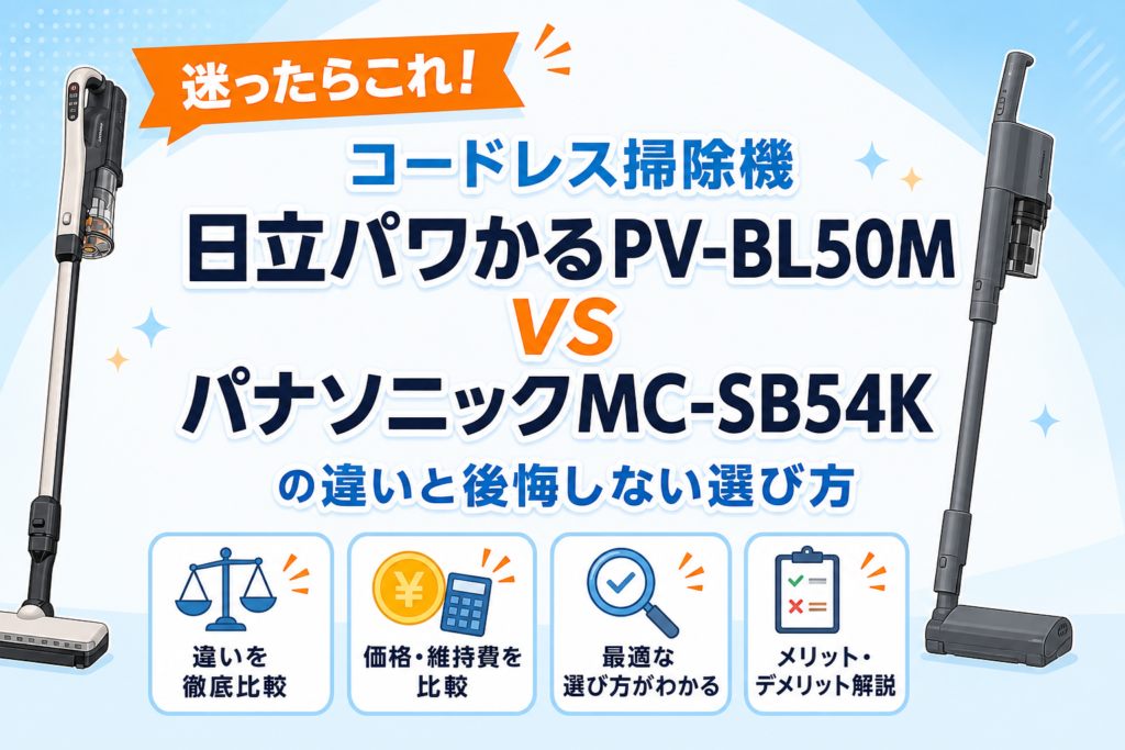 日立パワかるPV-BL50MとパナソニックMC-SB54Kの違いを比較するアイキャッチ画像