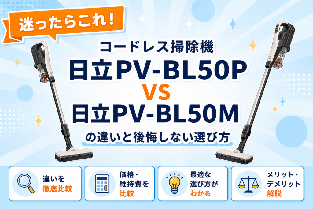 日立PV-BL50PとPV-BL50Mの違いと後悔しない選び方