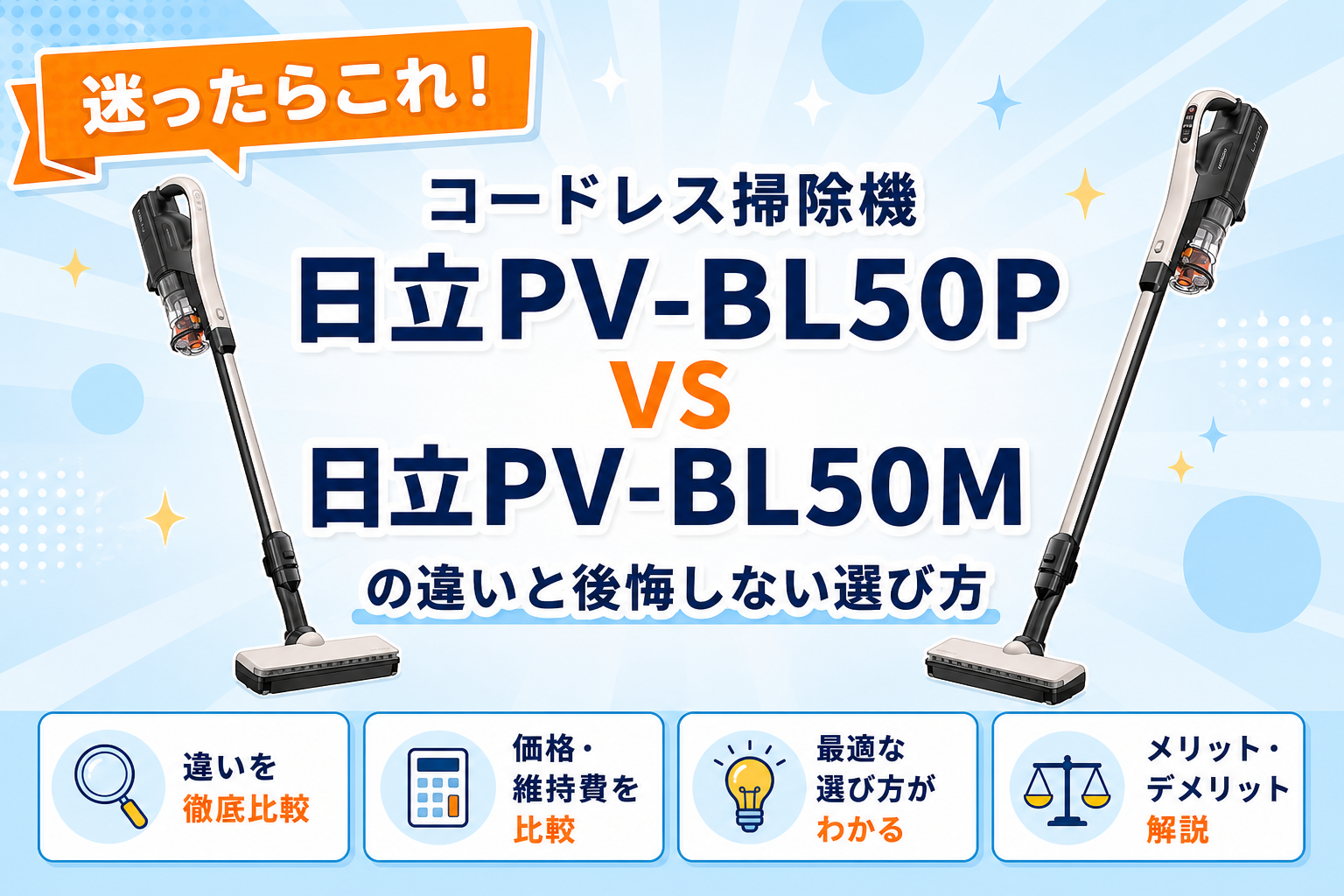 日立PV-BL50PとPV-BL50Mの違いと後悔しない選び方