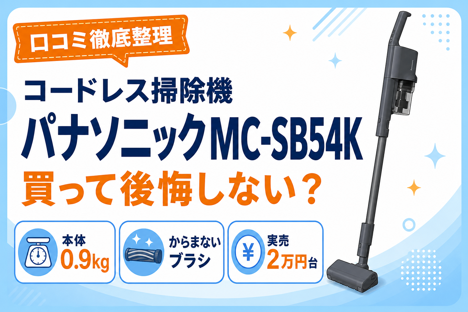 パナソニックMC-SB54Kの口コミとデメリットまとめアイキャッチ