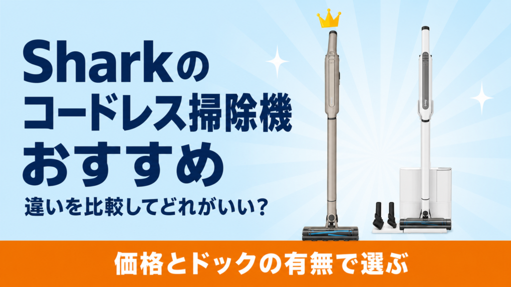 Sharkのコードレス掃除機おすすめ比較のアイキャッチ画像