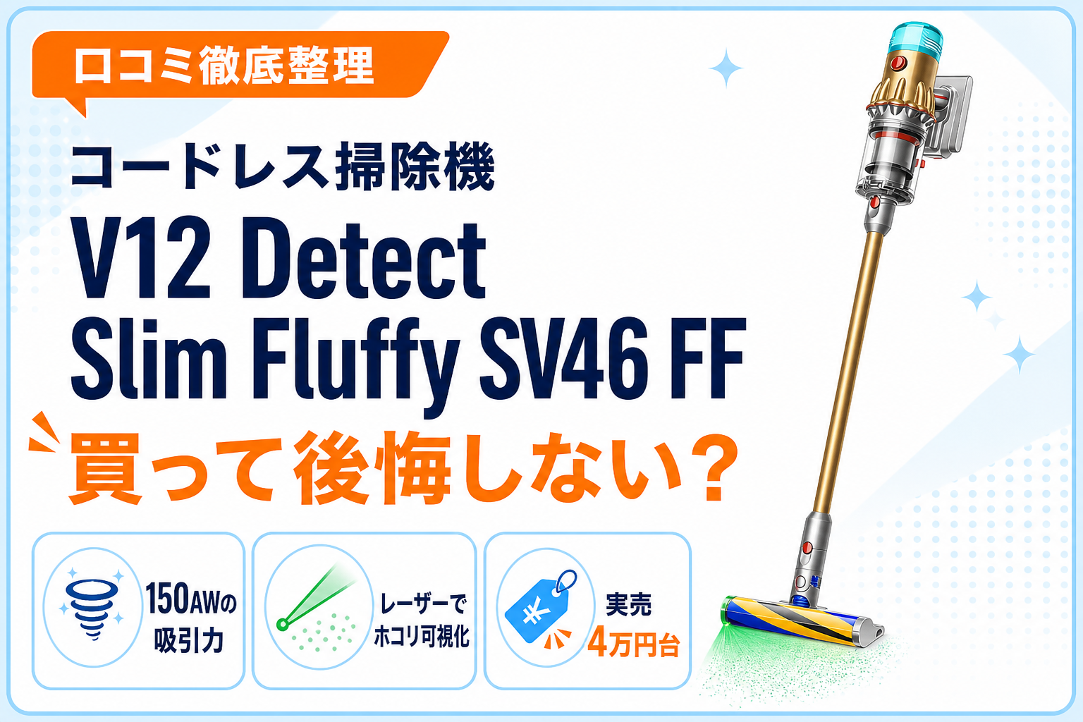 V12 Detect Slim Fluffy SV46 FFのアイキャッチ画像・口コミ徹底整理