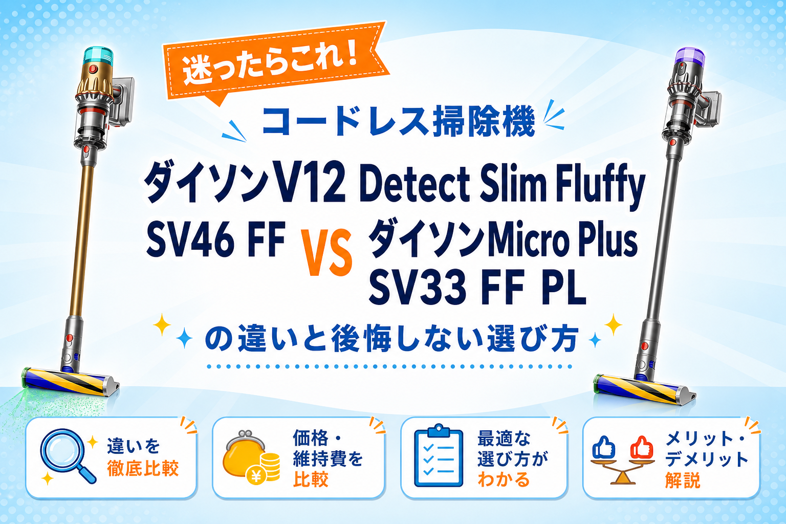ダイソンV12 Detect Slim Fluffy SV46 FFとMicro Plus SV33 FF PLの比較アイキャッチ