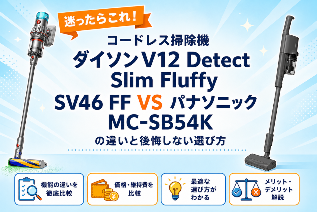 ダイソンV12 Detect Slim Fluffy SV46 FFとパナソニックMC-SB54Kの比較アイキャッチ