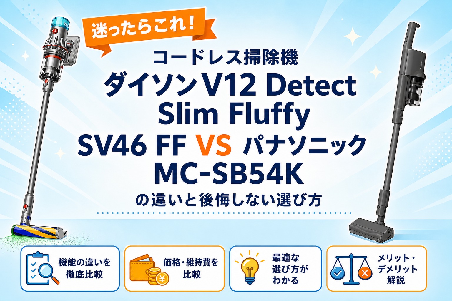 ダイソンV12 Detect Slim Fluffy SV46 FFとパナソニックMC-SB54Kの比較アイキャッチ
