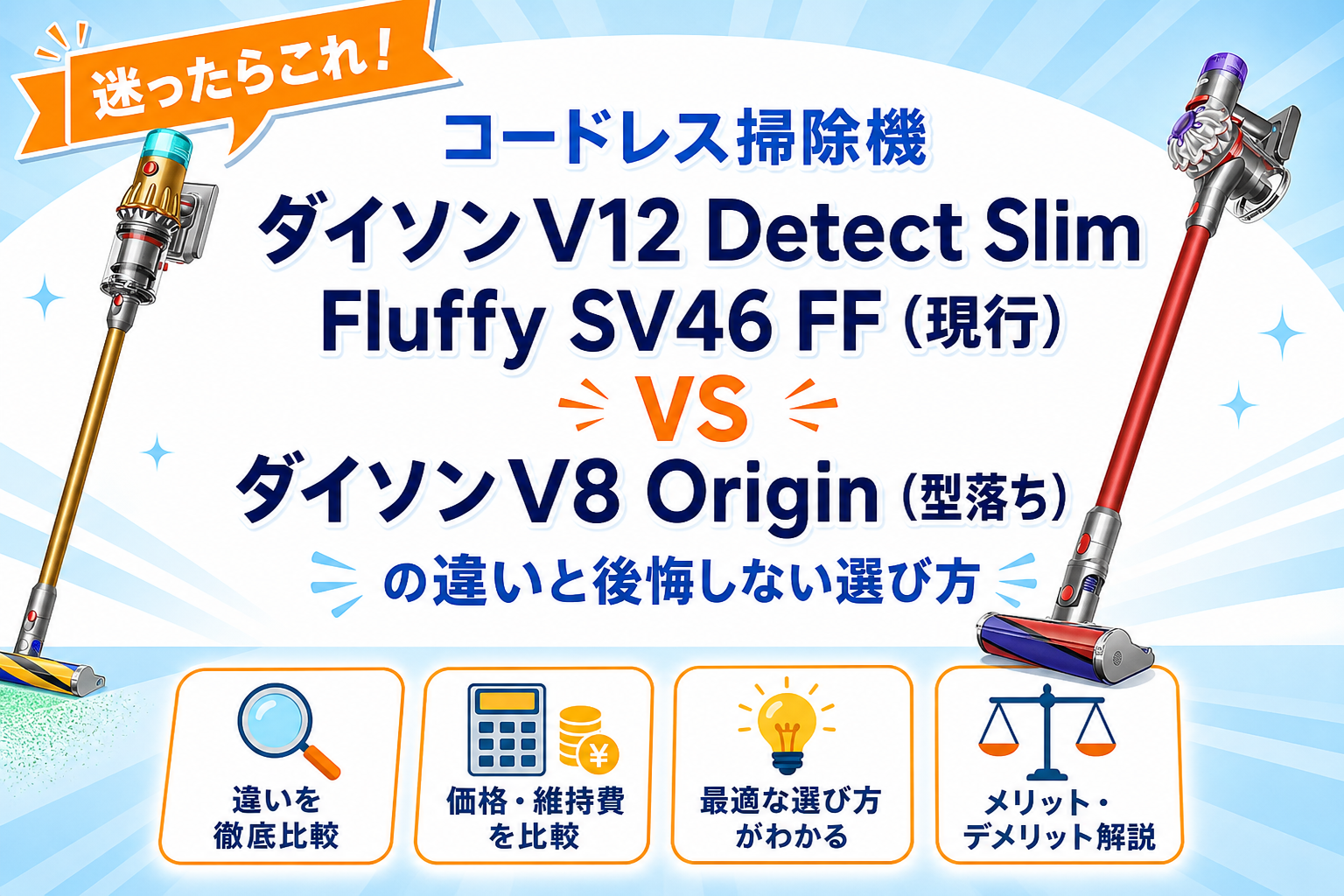 ダイソンV12 Detect Slim Fluffy SV46 FFとV8 Originの違いを比較 アイキャッチ