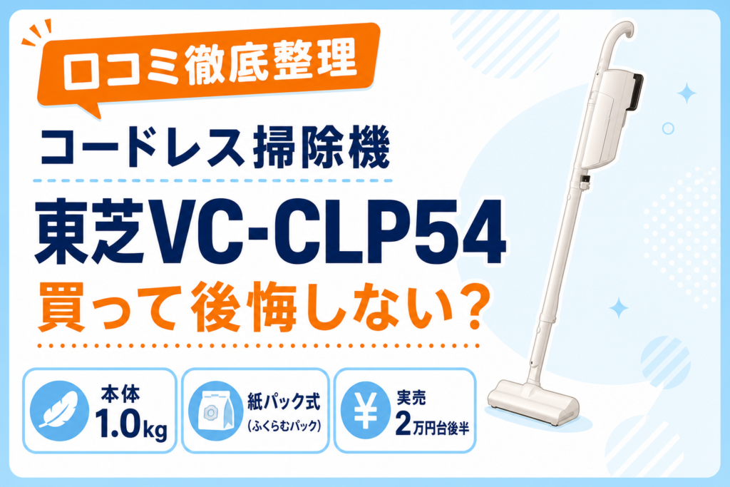 東芝VC-CLP54のアイキャッチ画像・口コミ徹底整理