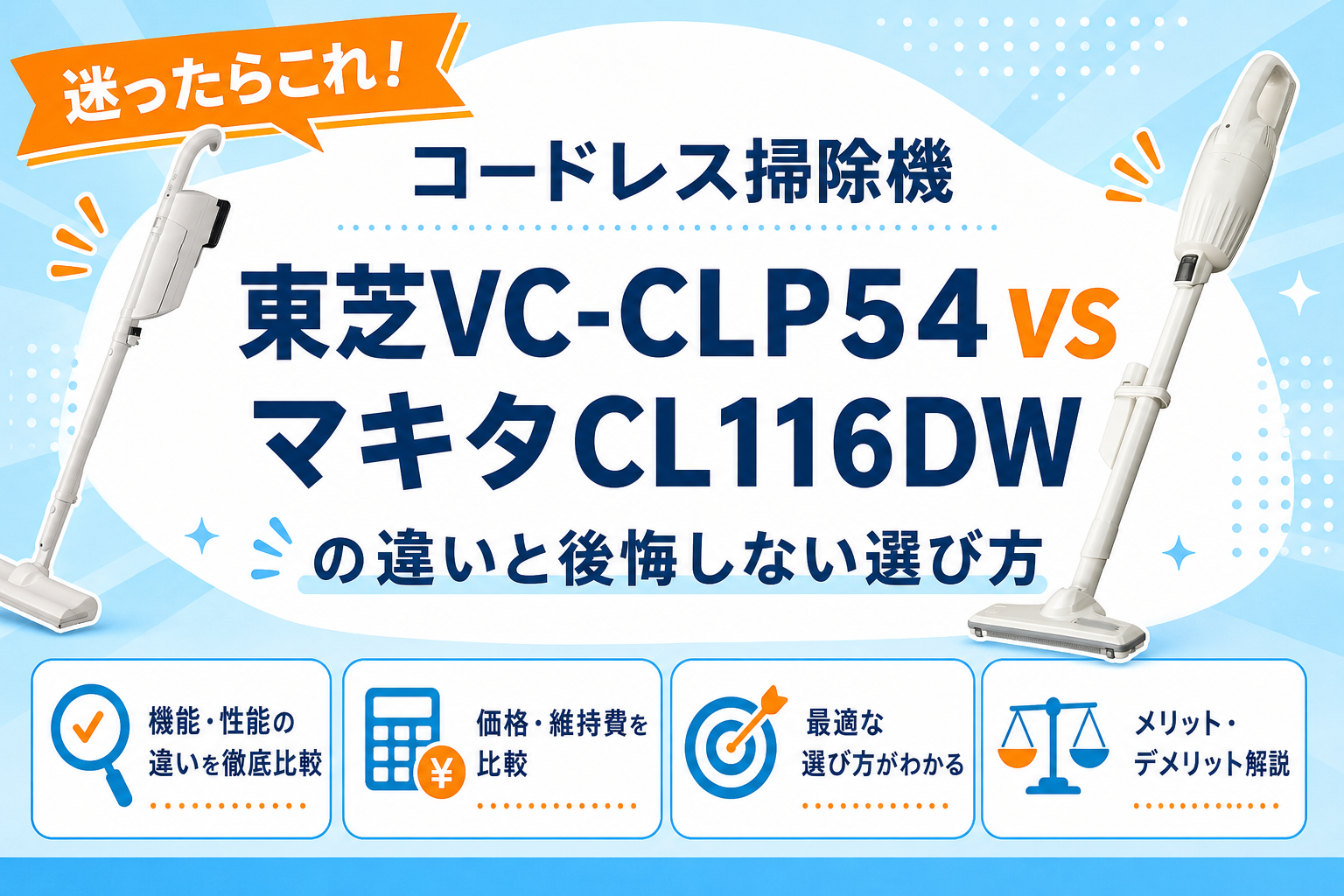 東芝VC-CLP54とマキタCL116DWの違いを比較 アイキャッチ