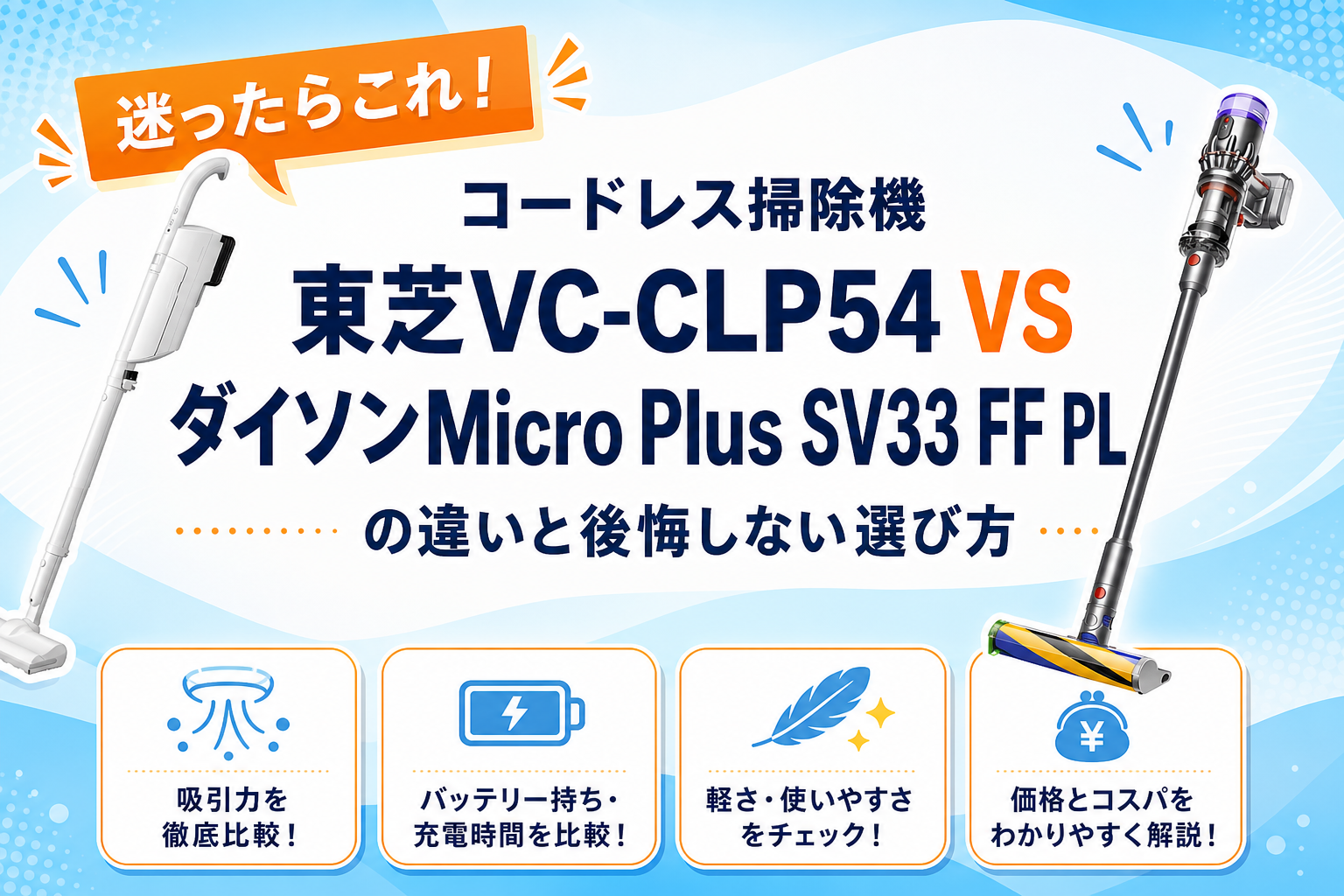 東芝VC-CLP54とダイソンMicro Plus SV33 FF PLの違いを比較 アイキャッチ
