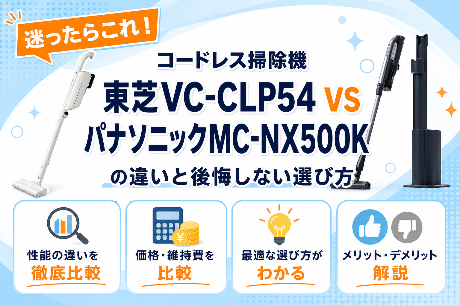 東芝VC-CLP54とパナソニックMC-NX500Kの違いを比較 アイキャッチ