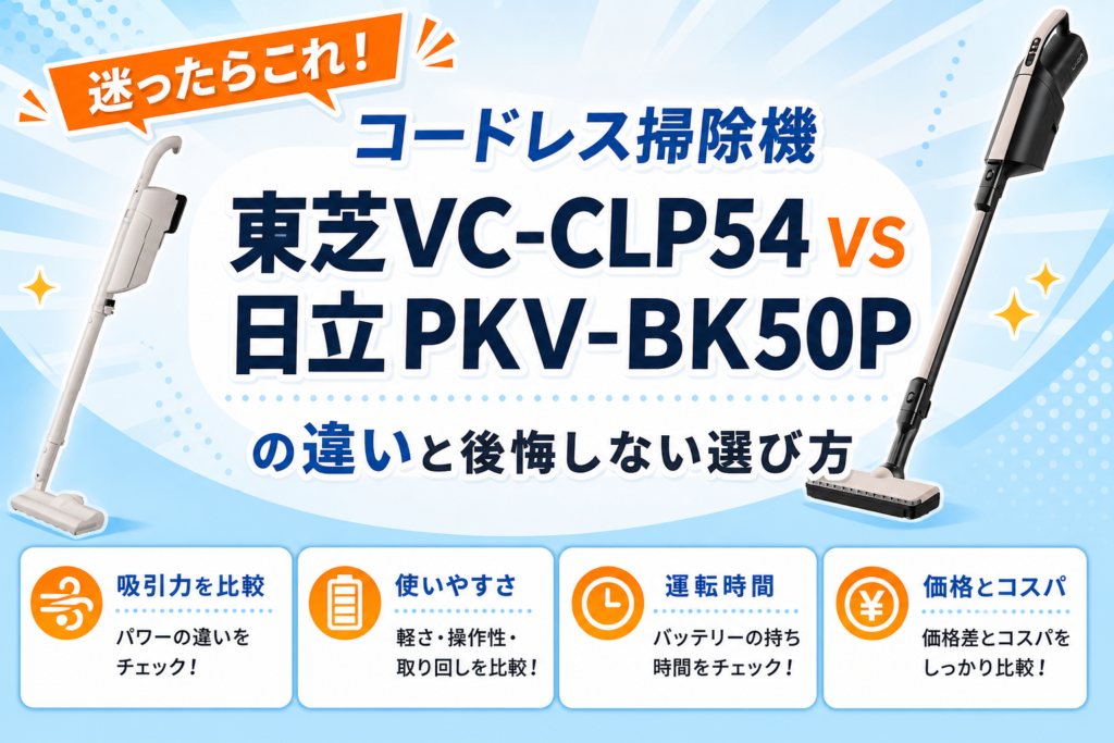 東芝VC-CLP54と日立PKV-BK50Pの違いを比較 アイキャッチ