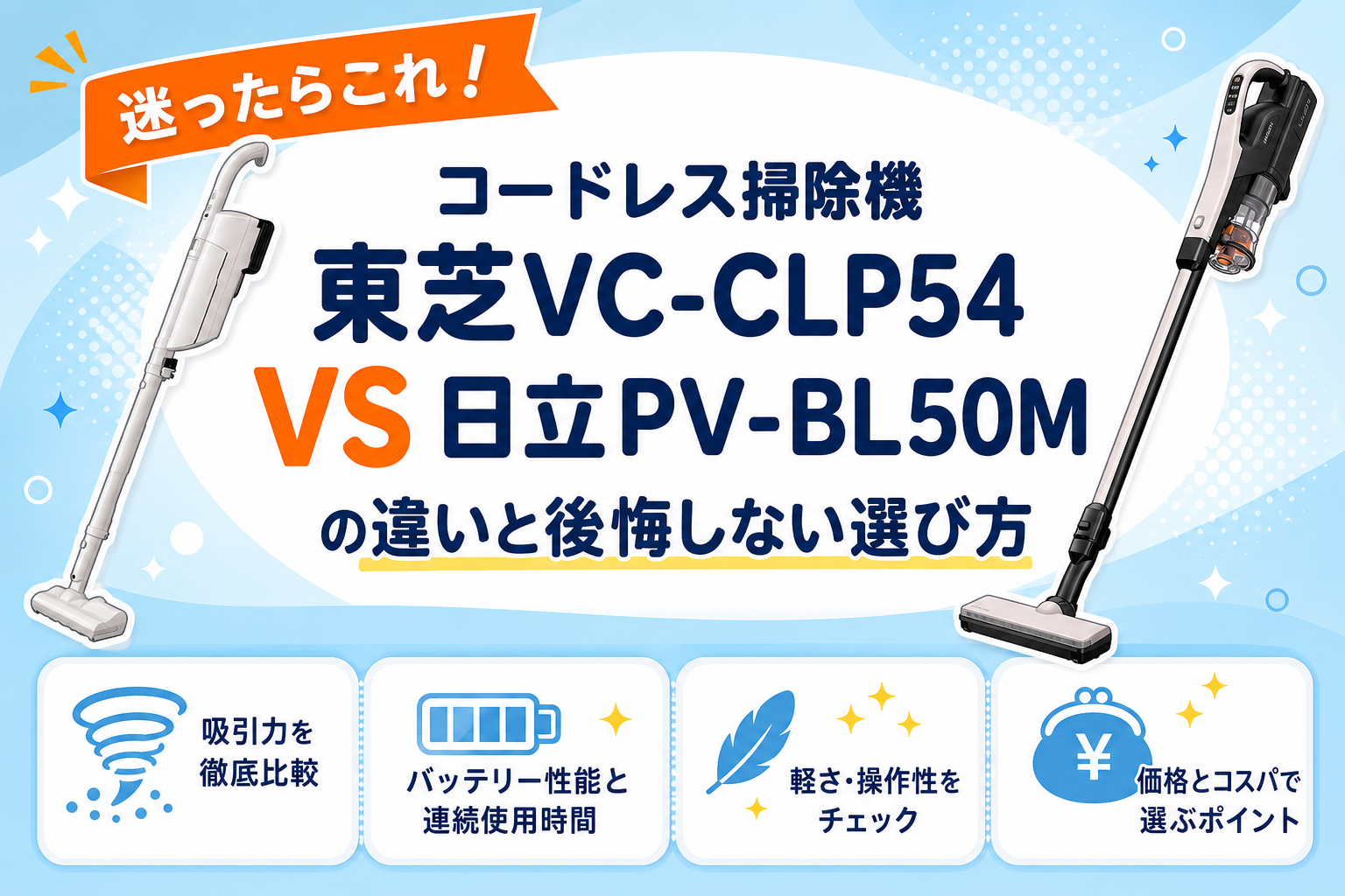 東芝VC-CLP54と日立PV-BL50Mの違いを比較 アイキャッチ