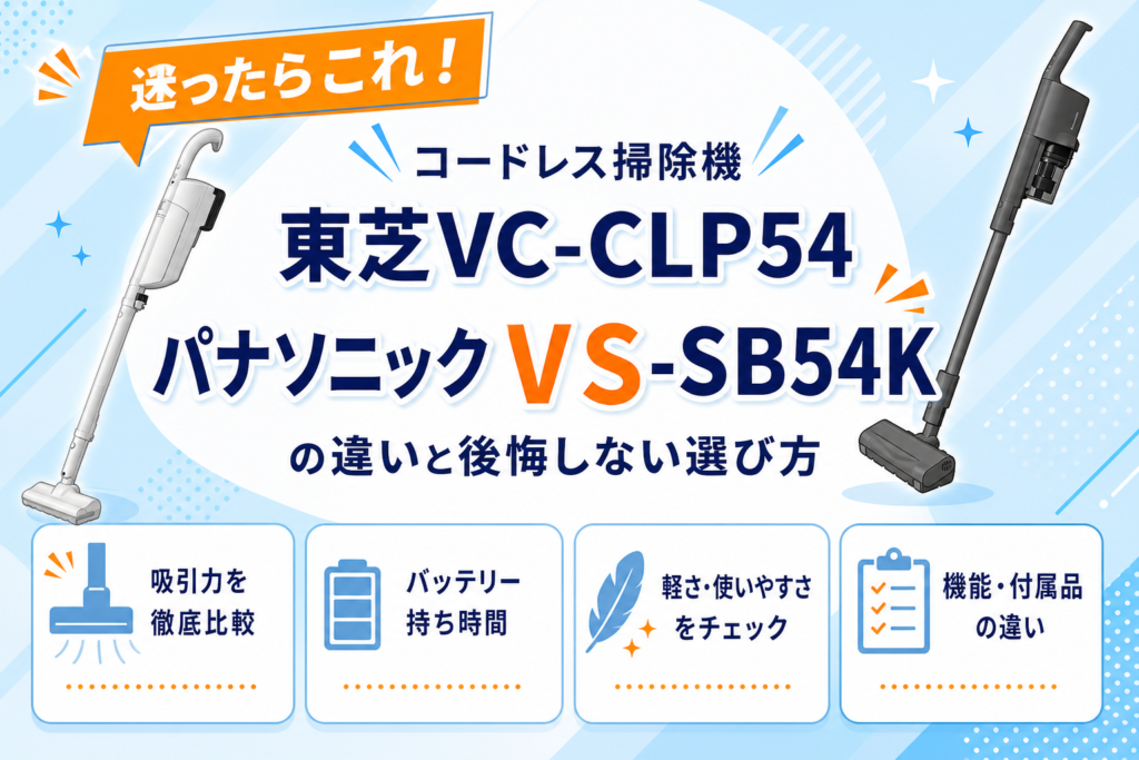 東芝VC-CLP54とパナソニックMC-SB54Kの違いを比較 アイキャッチ