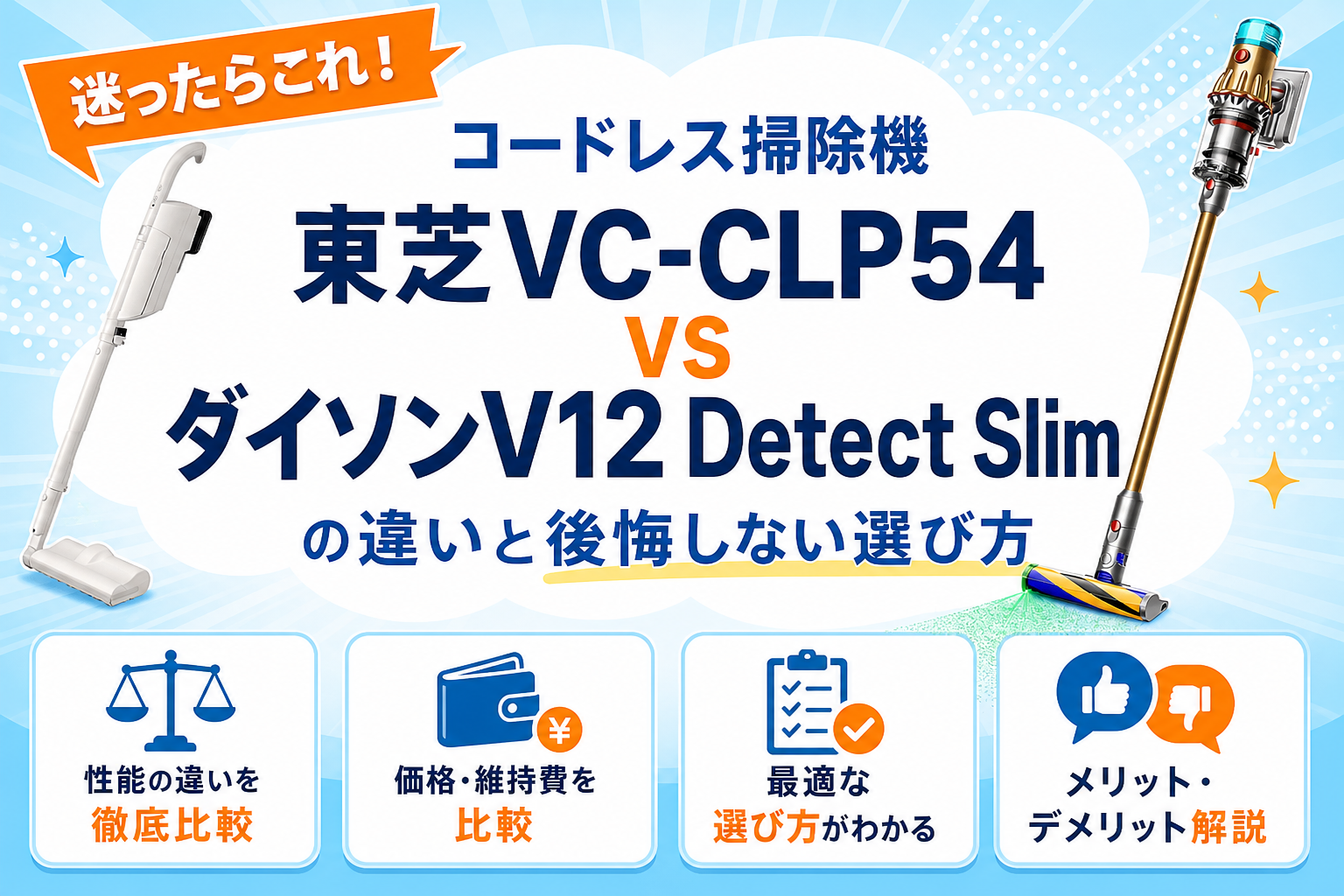 東芝VC-CLP54とダイソンV12 Detect Slimの違いを比較 アイキャッチ