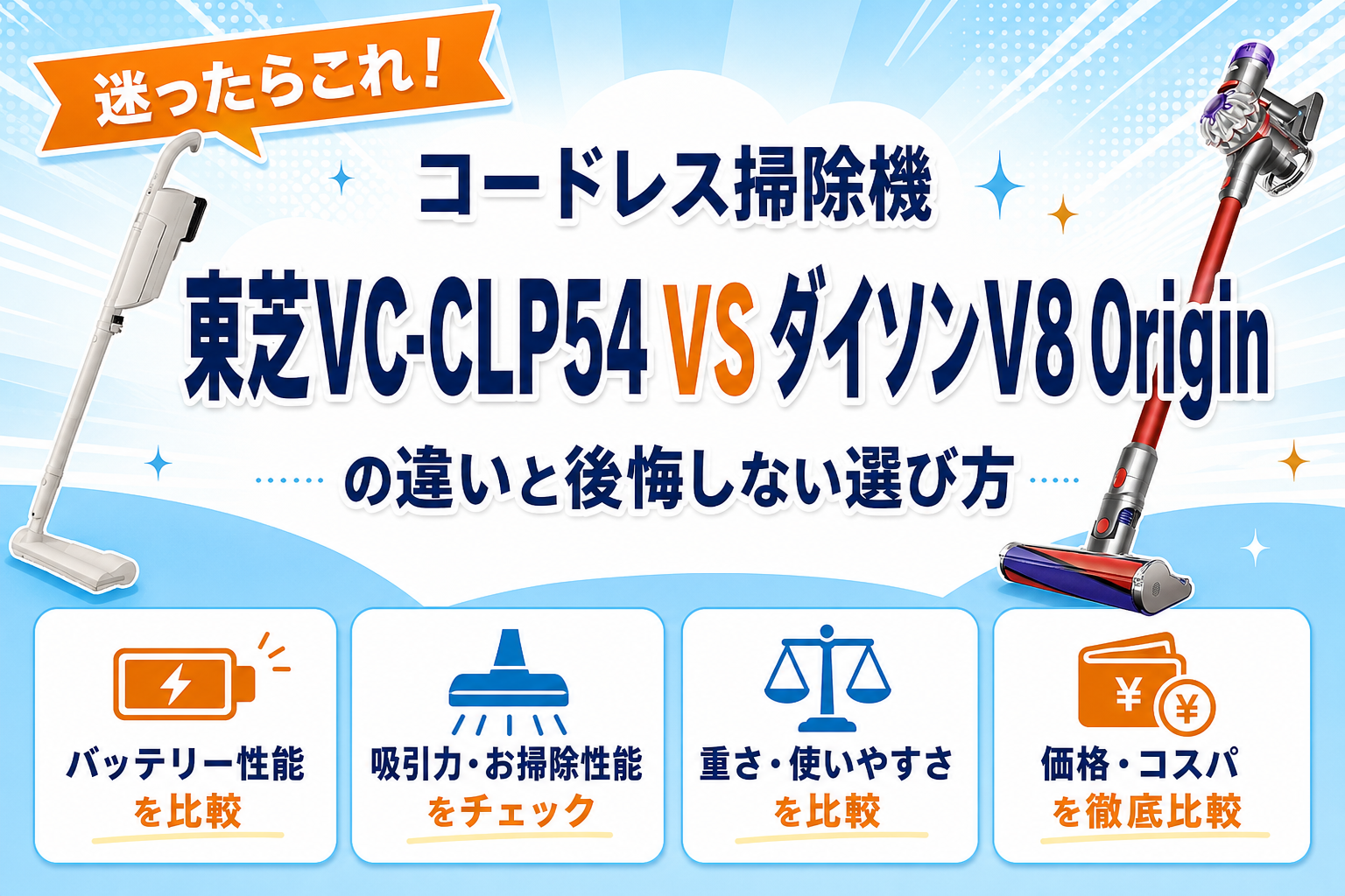 東芝VC-CLP54とダイソンV8 Originの違いを比較 アイキャッチ