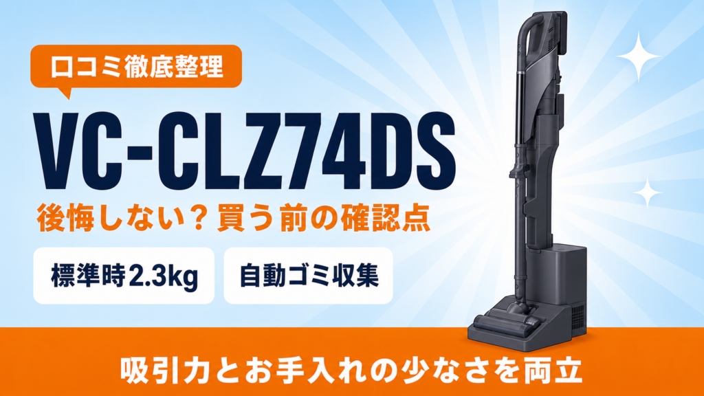 東芝VC-CLZ74DSの口コミとデメリットを整理したアイキャッチ画像