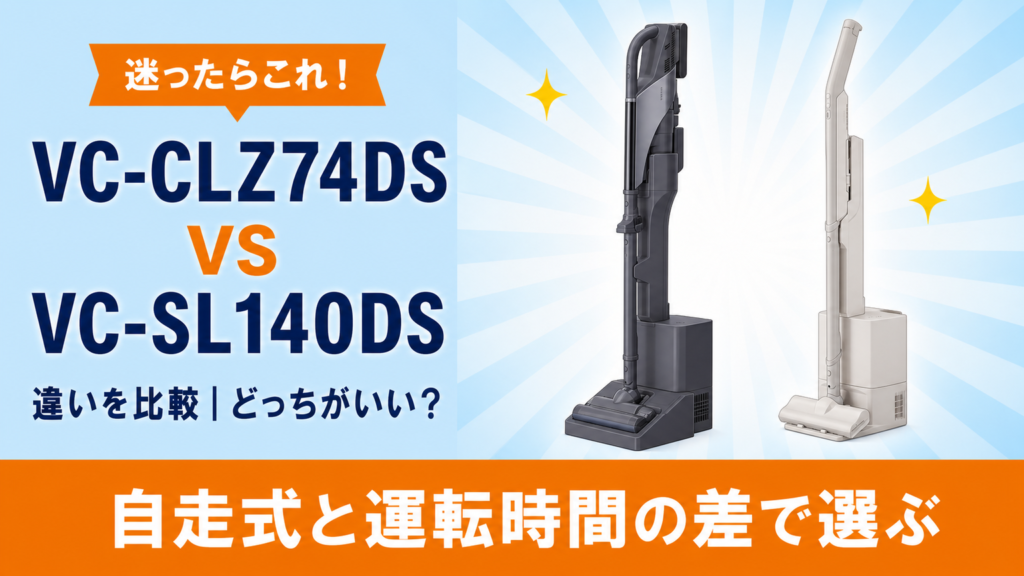 東芝VC-CLZ74DSとVC-SL140DSの違いを比較するアイキャッチ画像