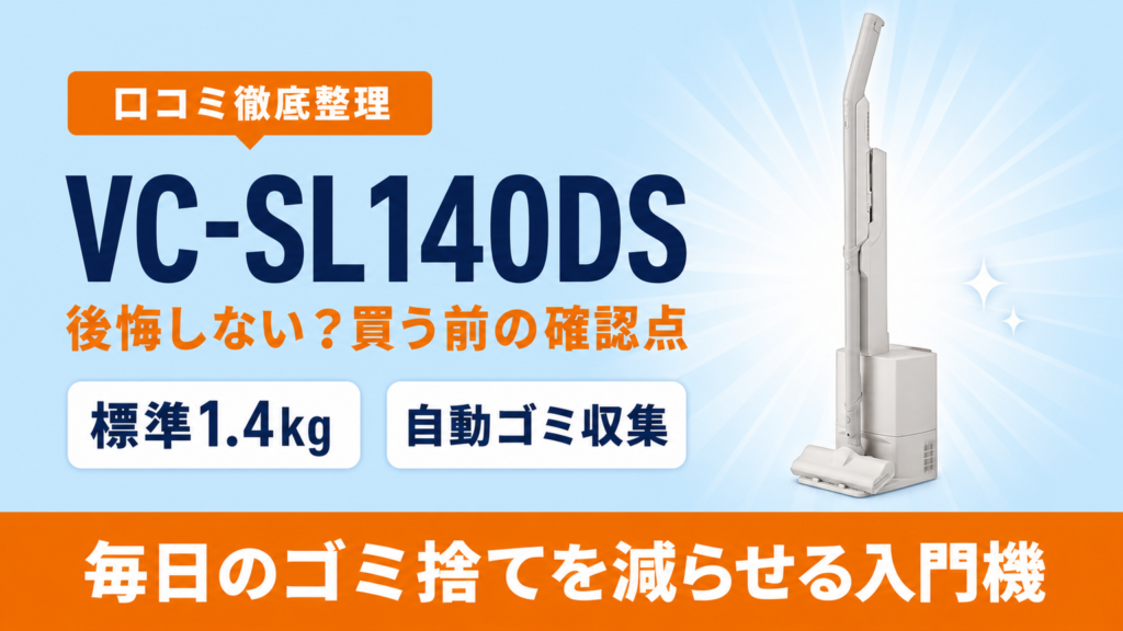 東芝VC-SL140DSの口コミとデメリットを整理したアイキャッチ画像